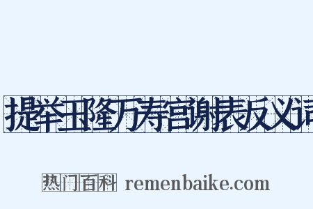 提举玉隆万寿宫谢表反义词是什么意思的图片